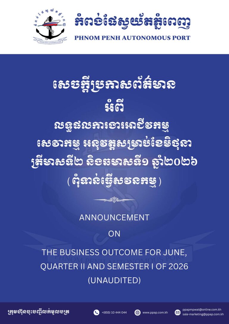 សេចក្តីប្រកាសព័ត៌មានអំពីលទ្ធផលការងារអាជីវកម្ម សេវាកម្ម អនុវត្តសម្រាប់ខែមិថុនា ត្រីមាសទី២​ និង​ឆមាសទី១ ឆ្នាំ២០២៦ (ពុំទាន់ធ្វើសវនកម្ម)សេចក្តីប្រកាសព័ត៌មានអំពីលទ្ធផលការងារអាជីវកម្ម សេវាកម្ម អនុវត្តសម្រាប់ខែមិថុនា ត្រីមាសទី២​ និង​ឆមាសទី១ ឆ្នាំ២០២៦ (ពុំទាន់ធ្វើសវនកម្ម)