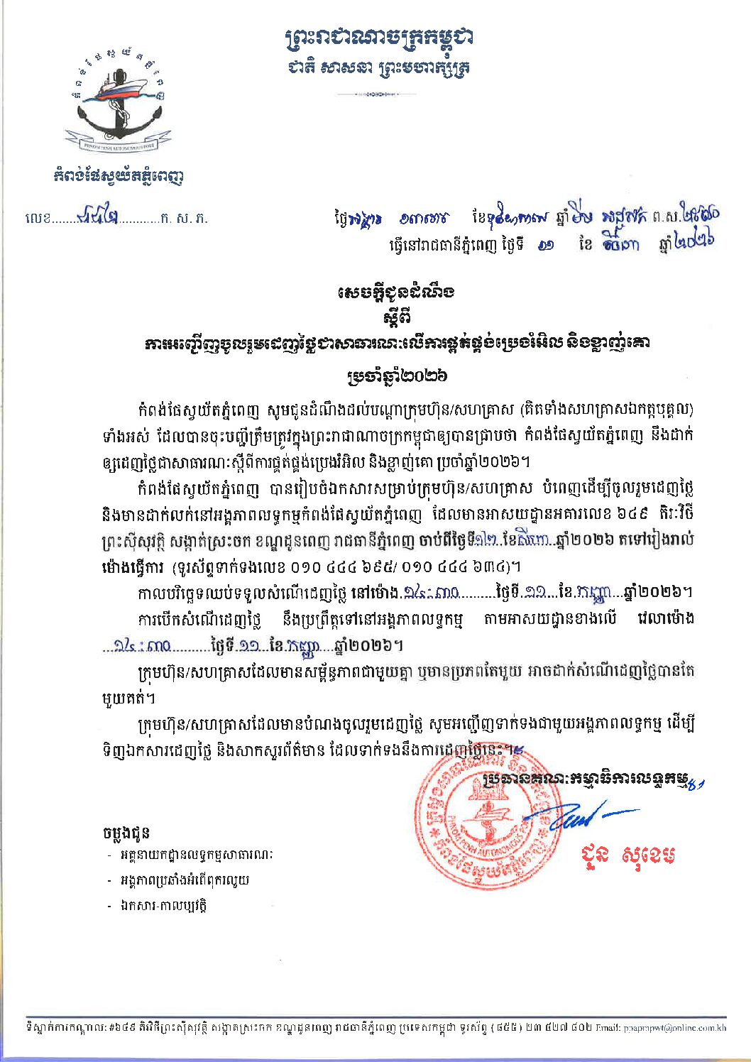 សេចក្ដីជូនដំណឹង ស្ដីពីការអញ្ជើញចូលរួមដេញថ្លៃជាសាធារណៈលើការផ្គត់ផ្គង់ប្រេងរំអិល និងខ្លាញ់គោ ប្រចាំឆ្នាំ២០២៦។