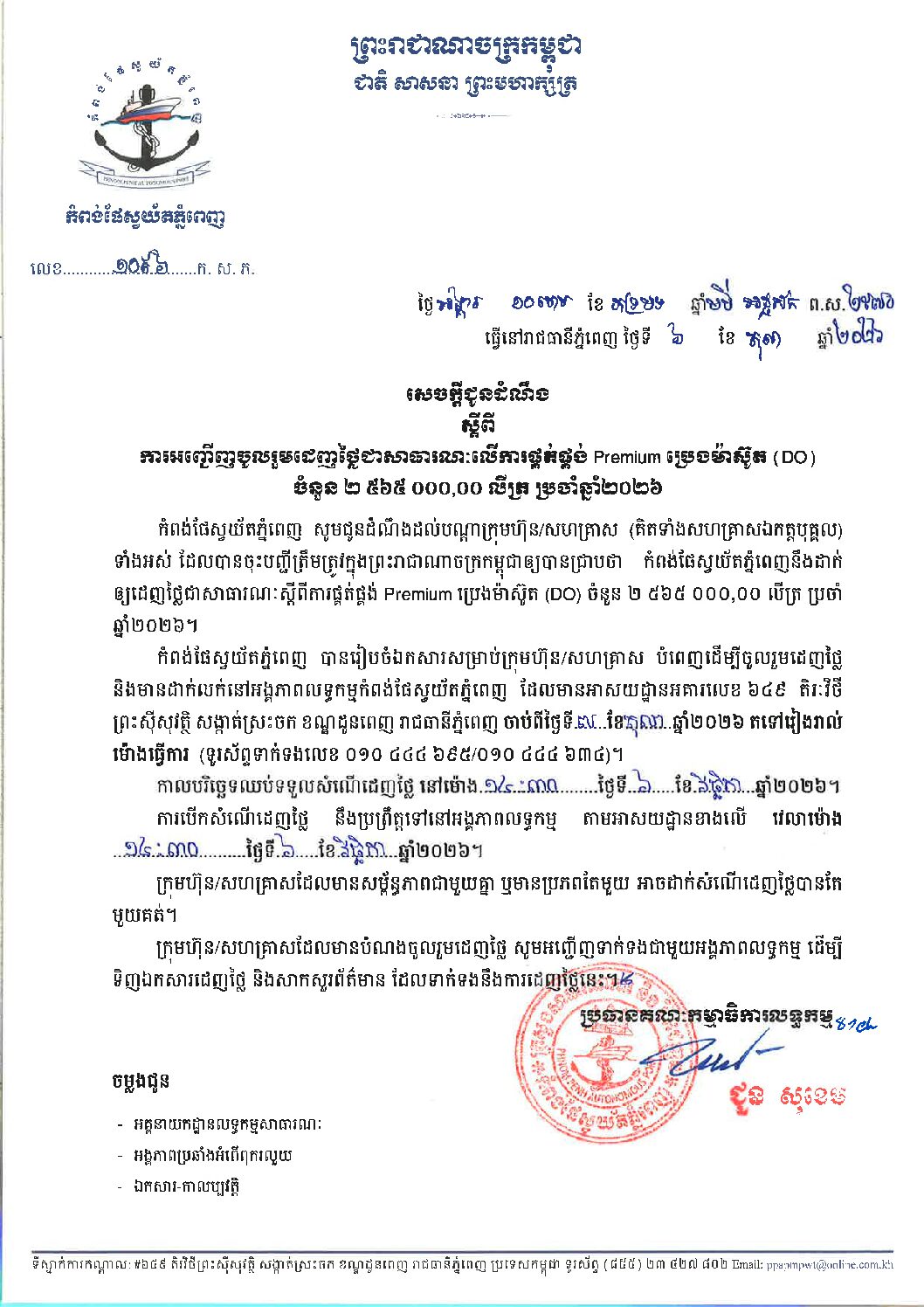 សេចក្ដីជូនដំណឹង ស្ដីពីការអញ្ជើញចូលរួមដេញថ្លៃជាសាធារណៈលើការផ្គត់ផ្គង់Premium ប្រេងម៉ាស៊ូត (DO) ចំនួន ២ ​៥៦៥ ០០០,០០ ប្រចាំឆ្នាំ២០២៦  ។