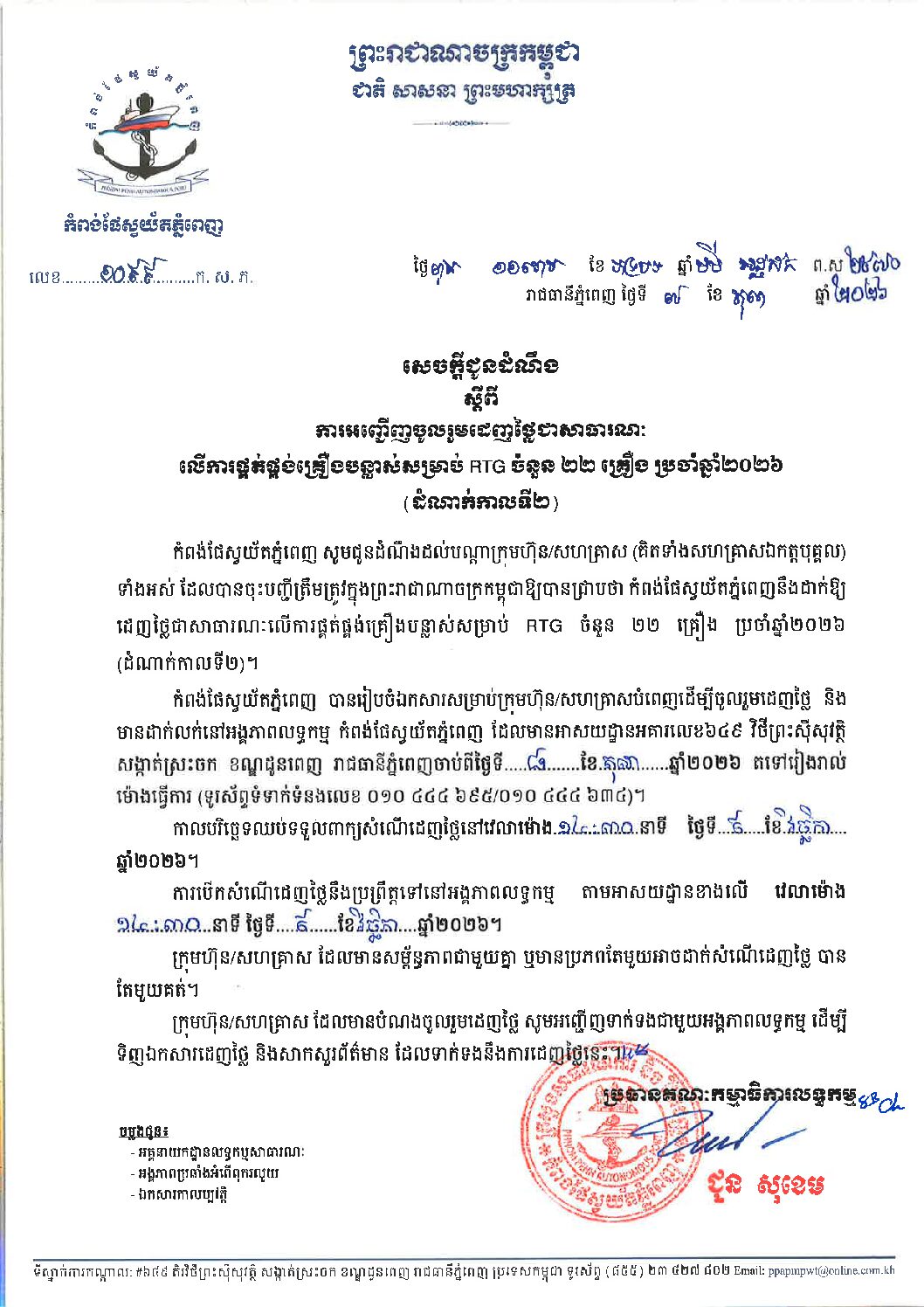 សេចក្ដីជូនដំណឹង ស្ដីពីការអញ្ជើញចូលរួមដេញថ្លៃជាសាធារណៈលើការផ្គត់ផ្គង់គ្រឿងបន្លាស់សម្រាប់រថស្ទូចRTG ចំនួន ២២ គ្រឿង ប្រចាំឆ្នាំ២០២៦ (ដំណាក់កាលទី២) ។