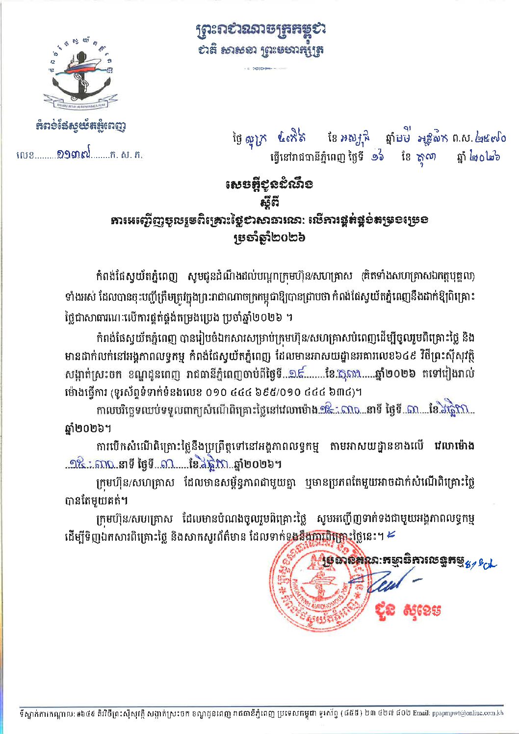 សេចក្ដីជូនដំណឹង ស្ដីពីការអញ្ជើញចូលរួមពិគ្រោះថ្លៃជាសាធារណៈលើការផ្គត់ផ្គង់តម្រងប្រេង ប្រចាំឆ្នាំ២០២៦ ។