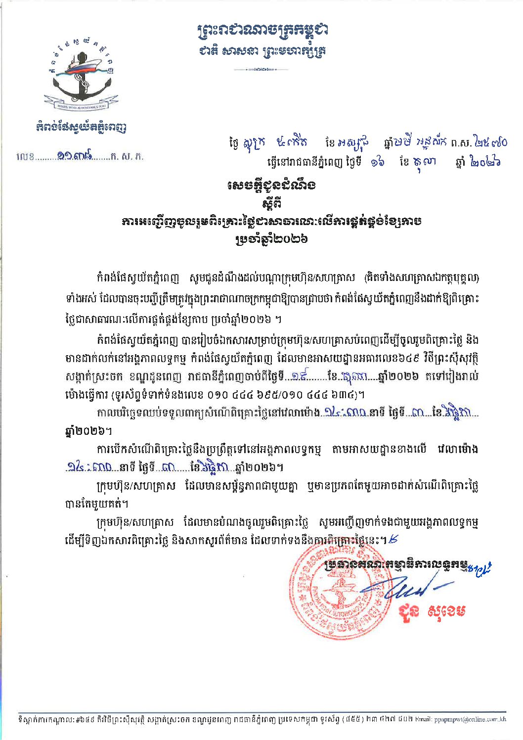 សេចក្ដីជូនដំណឹង ស្ដីពីការអញ្ជើញចូលរួមពិគ្រោះថ្លៃជាសាធារណៈលើការផ្គត់ផ្គង់ខ្សែកាបប្រចាំឆ្នាំ២០២៦ ។
